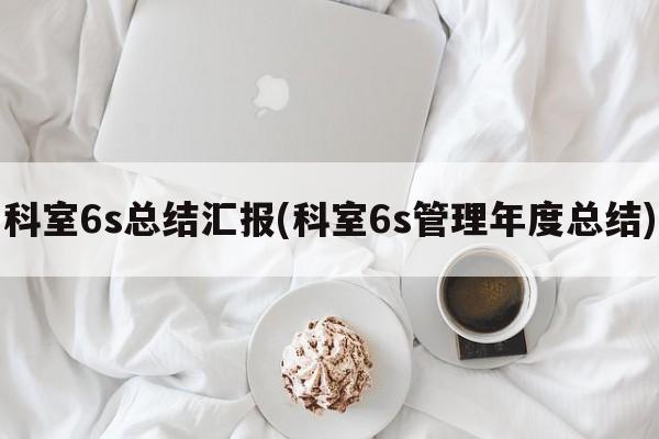 科室6s总结汇报(科室6s管理年度总结)