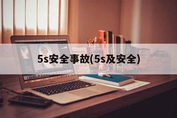 5s安全事故(5s及安全)